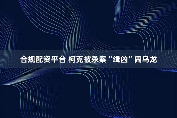 合规配资平台 柯克被杀案“缉凶”闹乌龙