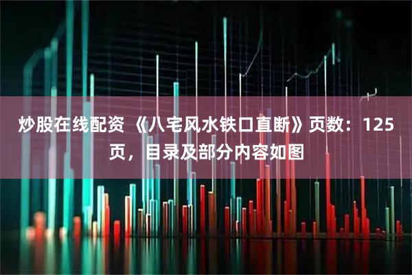 炒股在线配资 《八宅风水铁口直断》页数：125页，目录及部分内容如图